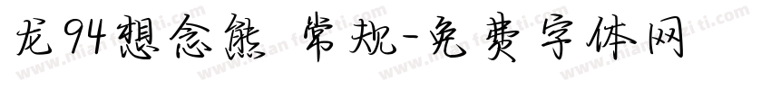 龙94想念熊 常规字体转换